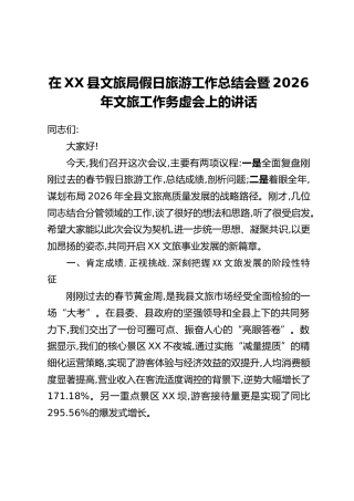 在XX县文旅局假日旅游工作总结会暨2026年文旅工作务虚会上的讲话
