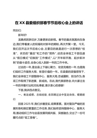 在XX县委组织部春节节后收心会上的讲话