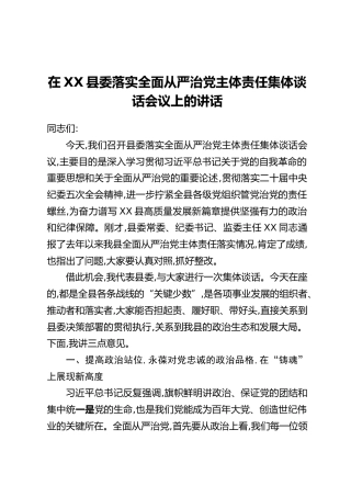 在XX县委落实全面从严治党主体责任集体谈话会议上的讲话