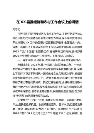 在XX县委经济和农村工作会议上的讲话