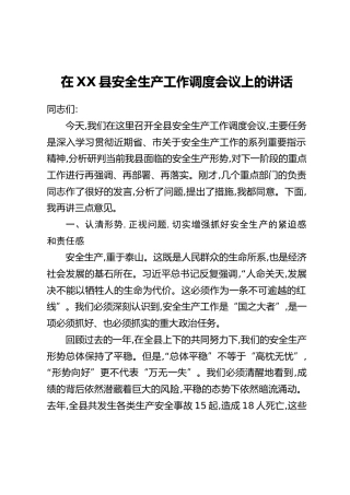 在XX县安全生产工作调度会议上的讲话