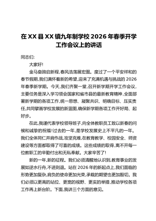 在XX县XX镇九年制学校2026年春季开学工作会议上的讲话