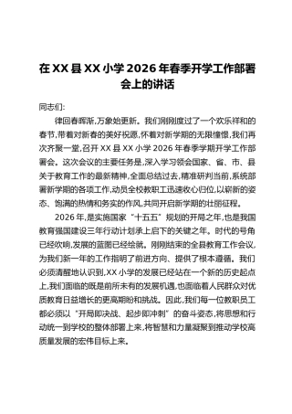 在XX县XX小学2026年春季开学工作部署会上的讲话