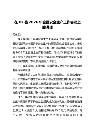 在XX县2026年全县安全生产工作会议上的讲话