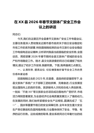 在XX县2026年春节文旅体广安全工作会议上的讲话