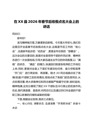 在XX县2026年春节后收假点名大会上的讲话