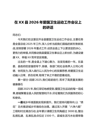 在XX县2026年爱国卫生运动工作会议上的讲话