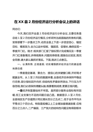 在XX县2月份经济运行分析会议上的讲话