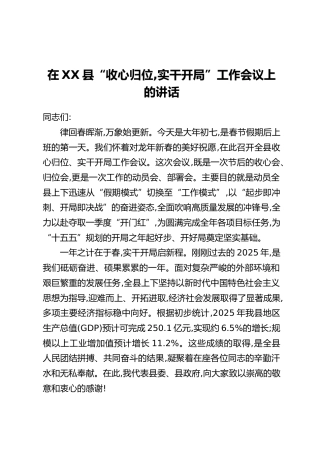 在XX县“收心归位，实干开局”工作会议上的讲话