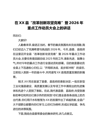 在XX县“改革创新攻坚克难”暨2026年重点工作动员大会上的讲话