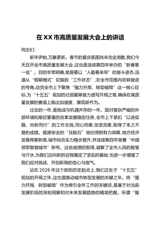 在XX市高质量发展大会上的讲话