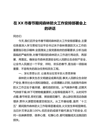在XX市春节期间森林防火工作安排部署会上的讲话