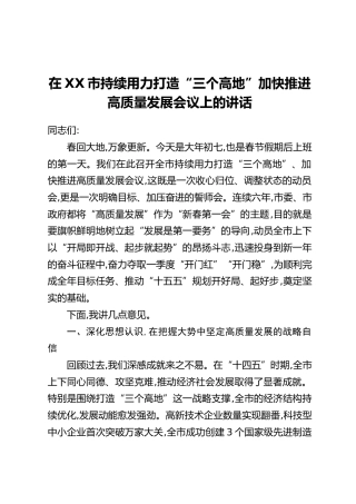 在XX市持续用力打造“三个高地”加快推进高质量发展会议上的讲话