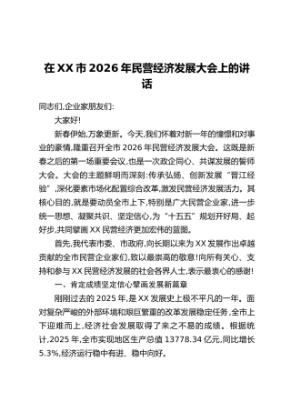 在XX市2026年民营经济发展大会上的讲话