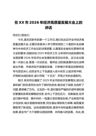 在XX市2026年经济高质量发展大会上的讲话