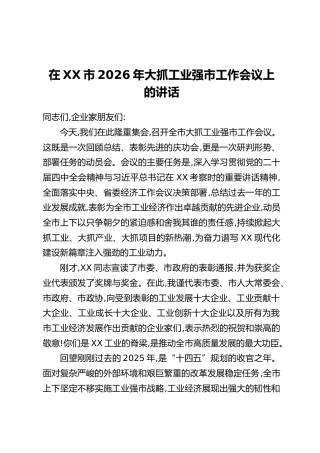 在XX市2026年大抓工业强市工作会议上的讲话