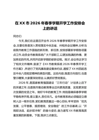 在XX市2026年春季学期开学工作安排会上的讲话