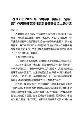 在XX市2026年“谋实事、务实干、创实绩”作风建设专项行动动员部署会议上的讲话