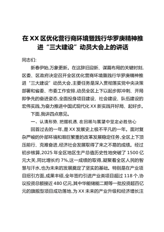 在XX区优化营行商环境暨践行华罗庚精神推进“三大建设”动员大会上的讲话