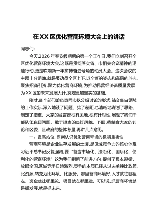 在XX区优化营商环境大会上的讲话
