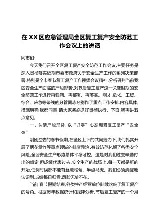 在XX区应急管理局全区复工复产安全防范工作会议上的讲话