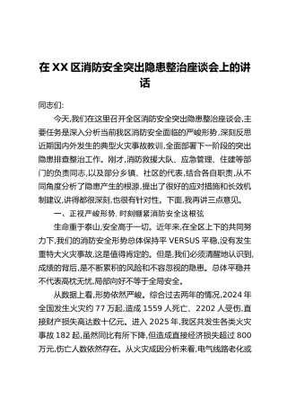 在XX区消防安全突出隐患整治座谈会上的讲话