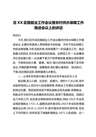 在XX区稳就业工作会议暨农村供水保障工作推进会议上的讲话