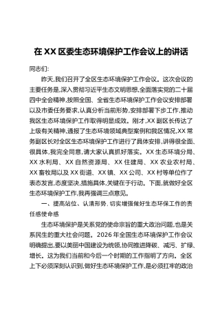 在XX区委生态环境保护工作会议上的讲话