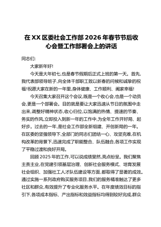 在XX区委社会工作部2026年春节节后收心会暨工作部署会上的讲话