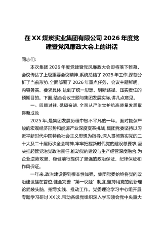 在XX煤炭实业集团有限公司2026年度党建暨党风廉政大会上的讲话
