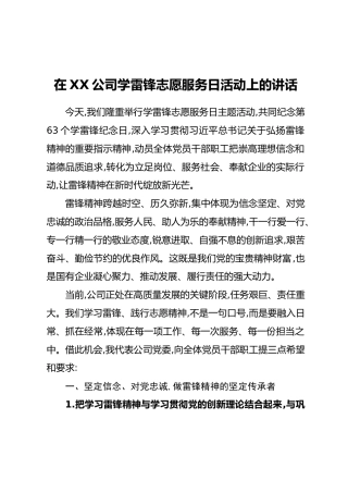在XX公司学雷锋志愿服务日活动上的讲话