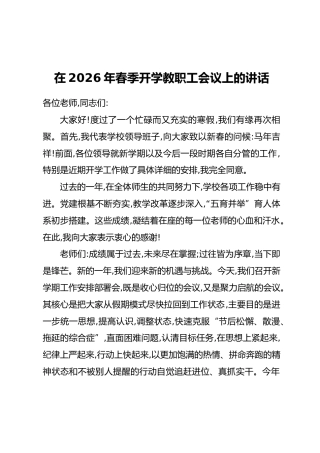 在2026年春季开学教职工会议上的讲话