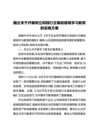国企关于开展树立和践行正确政绩观学习教育的实施方案