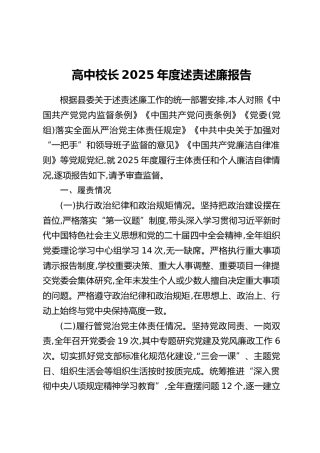高中校长2025年度述责述廉报告