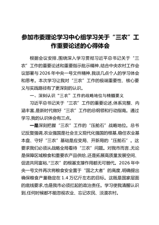 参加市委理论学习中心组学习关于“三农”工作重要论述的心得体会