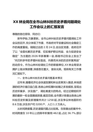 XX林业局在全市山林纠纷历史矛盾问题调处工作会议上的汇报发言