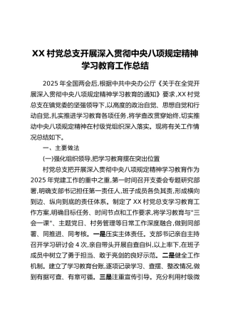 XX村党总支开展深入贯彻中央八项规定精神学习教育工作总结