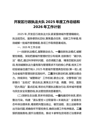 开发区行政执法大队2025年度工作总结和2026年工作计划