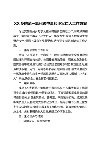 XX乡防范一氧化碳中毒和小火亡人工作方案