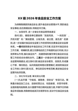 XX镇2026年食品安全工作方案
