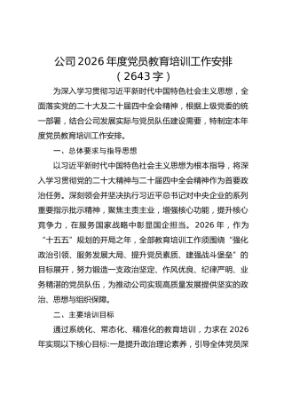 国企2026年度党员教育培训工作安排要点