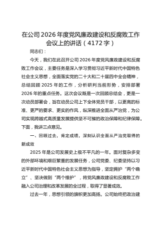国企2026年度党风廉政建设和反腐败工作会议上的讲话