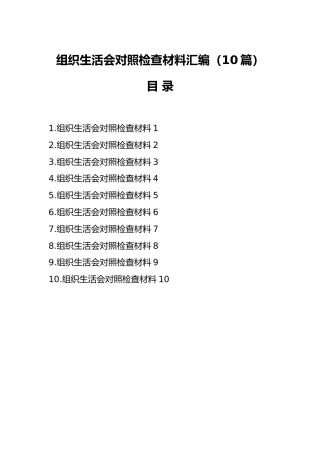 组织生活会对照检查材料10篇