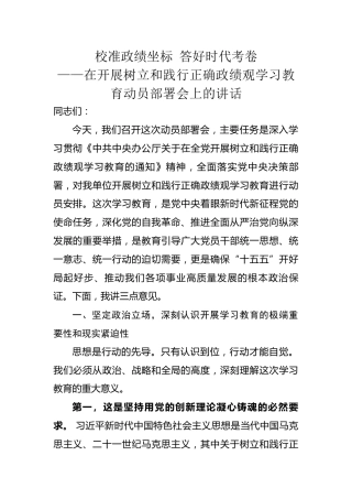 在开展树立和践行正确政绩观学习教育动员部署会上的讲话