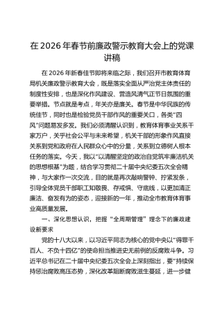 在2026年春节前廉政警示教育大会上的党课讲稿(1)