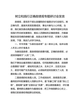 树立和践行正确政绩观专题研讨会发言