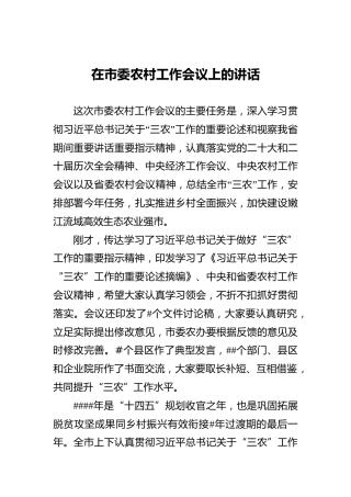 市委农村工作会议讲话