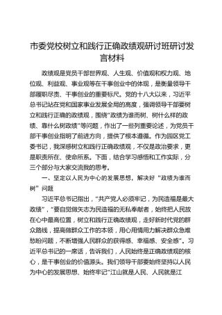 市委党校树立和践行正确政绩观研讨班研讨发言材料