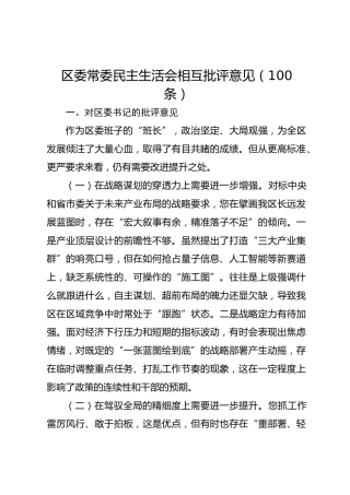 区委常委民主生活会相互批评意见（100条）