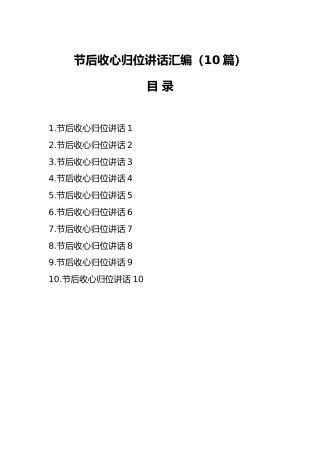 节后收心归位讲话10篇